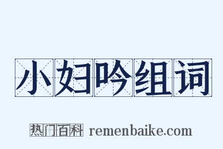 小妇吟组词是什么意思的图片